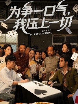 为争一口气,我压上一切