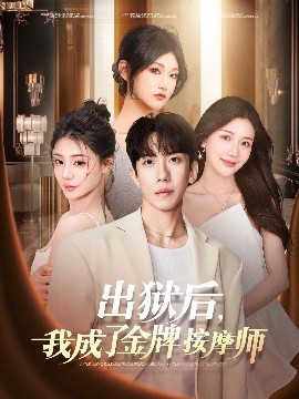 出狱后,我成了金牌按摩师