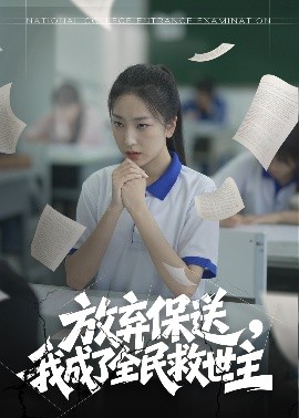 放弃保送,我成了全民救世主