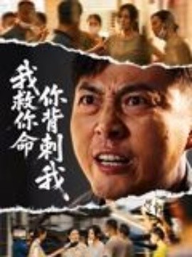 我救你命,你背刺我