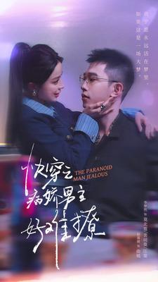 快穿:病娇男主他又吃醋了第二部