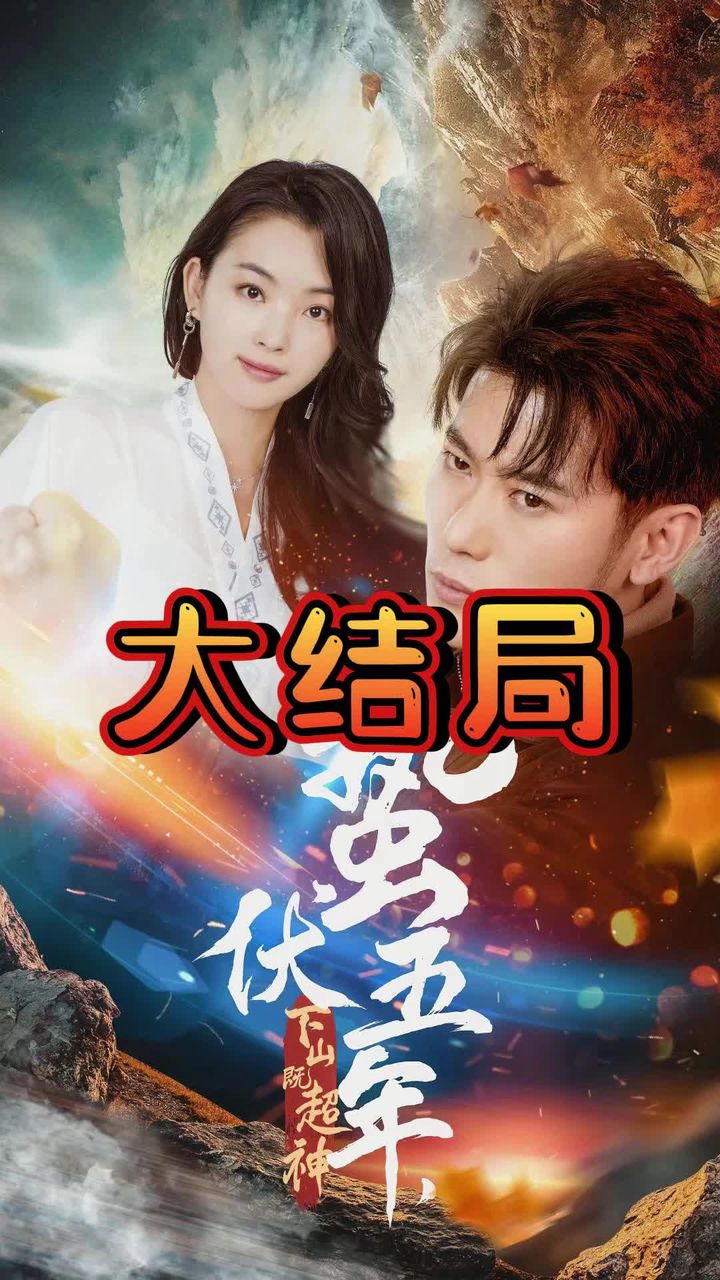 蛰伏五年,下山即超神