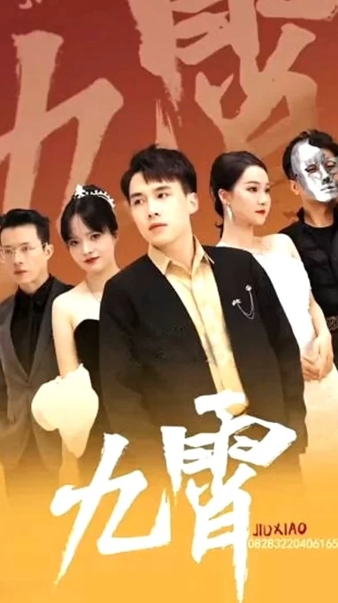 新:九霄之上(九霄)