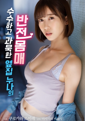 低调寡言的邻家姐姐,隐藏的火辣身材