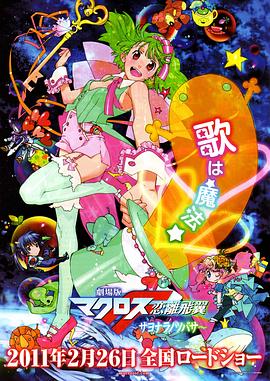 剧场版 超时空要塞F:恋离飞翼