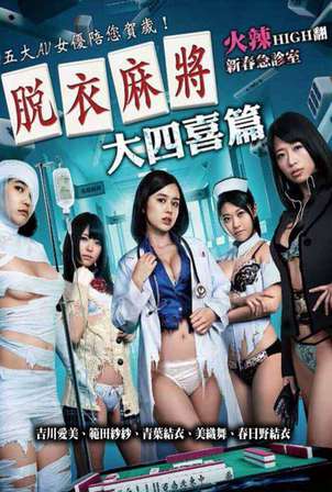 脱衣麻将:大四喜篇