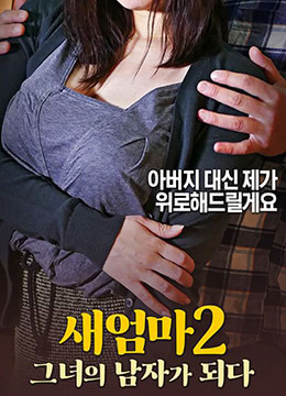 继母2:做她的男人