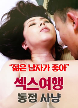 性旅行:同情狩猎