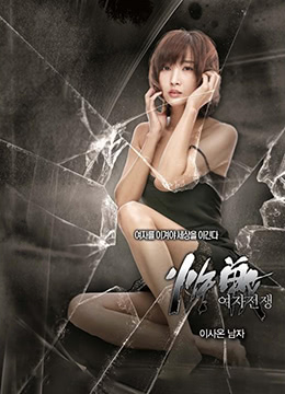 女人的战争:搬来的男人