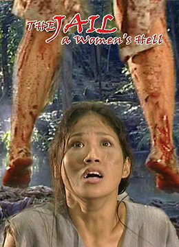 残虐:女子监狱/一个女人的地狱