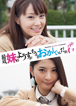 最近,妹妹的样子有点怪