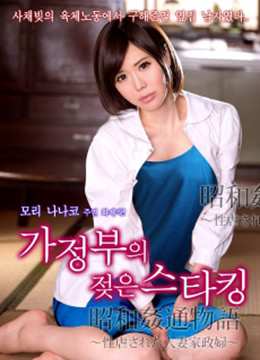 昭和通奸的故事~管家被折磨