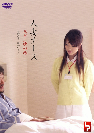 护士人妻:三天三夜的激情