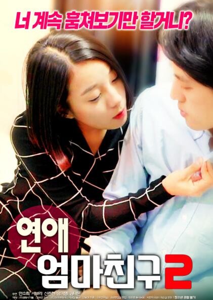 罗曼史:妈妈的朋友2