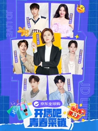 开播吧!青春采销