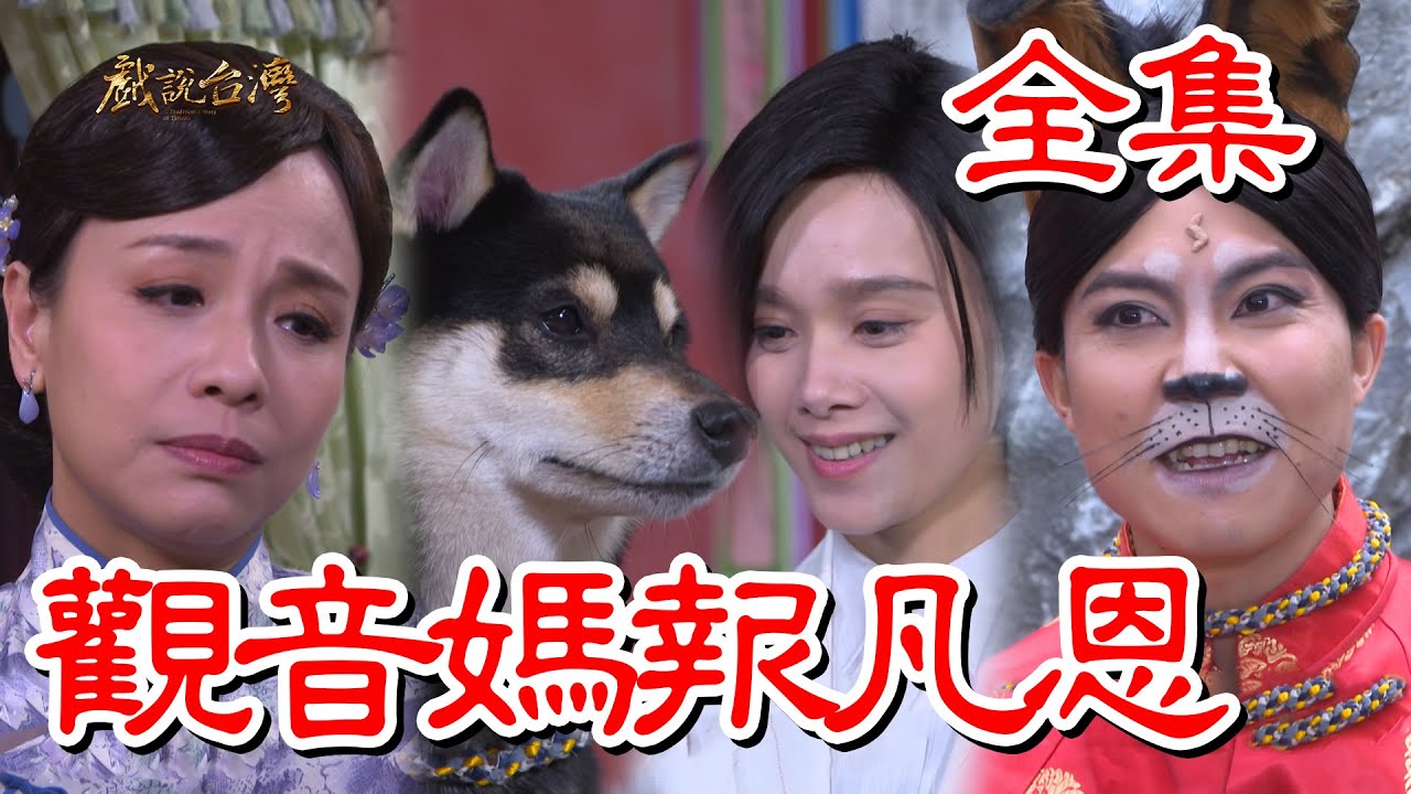 戏说台湾:观音妈报凡恩