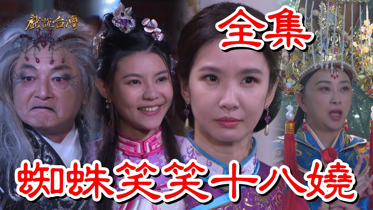 戏说台湾:蜘蛛笑笑十八娆