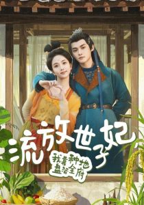 流放世子妃,我靠种地盘活全府