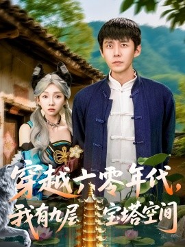 穿越六零年代,我有九层宝塔空间