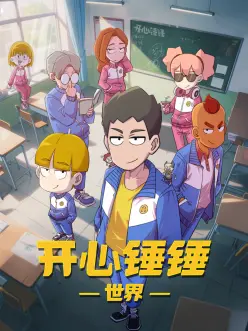 免费看开心锤锤世界