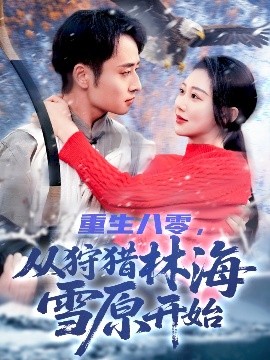 重生八零,从狩猎林海雪原开始