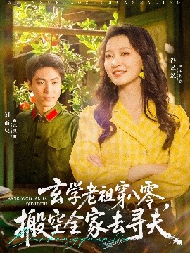 玄学老祖穿八零,搬空全家去寻夫