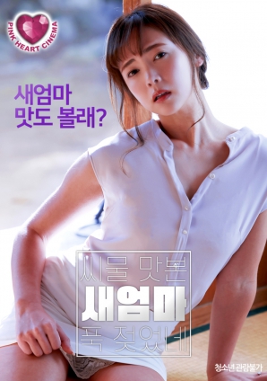 情欲觉醒:继母的禁忌体验