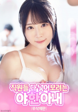 色欲难耐的人妻:觊觎全体员工