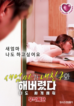 禁忌之间:继母、朋友与我