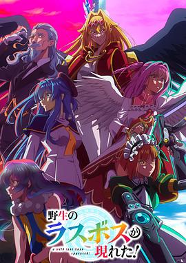 免费看野生的最终BOSS出现了！