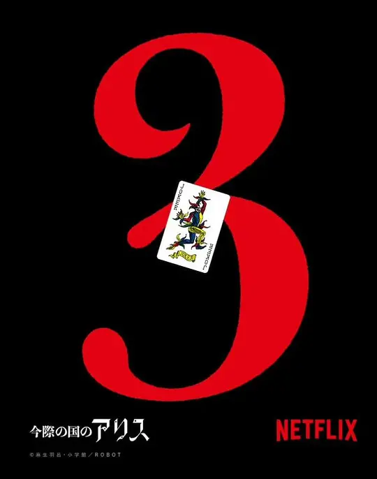 弥留之国的爱丽丝 第三季