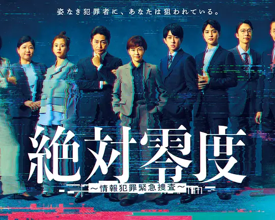 绝对零度 ~情报犯罪紧急搜查~