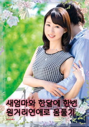 继母与我:每月一次的远距离亲密