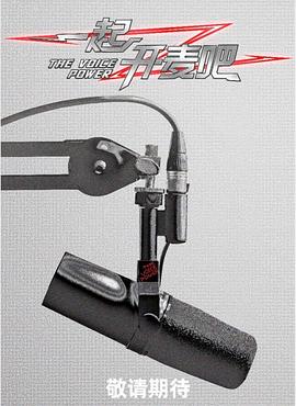 免费看一起开麦吧