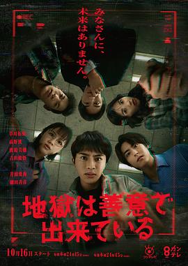 免费看地狱是由善意构成的