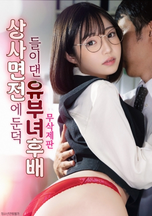 人妻后辈的勾引:上司面前的欲望展露