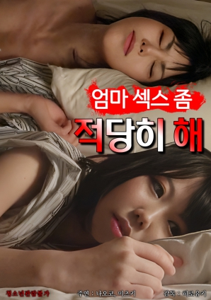 妈妈,别太纵欲了