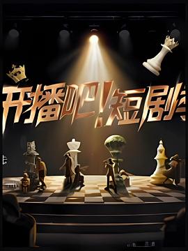 免费看开播吧！短剧季2025