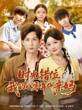 时光错位:我的八零年代亲妈