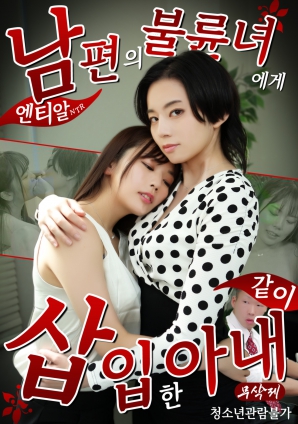 NTR:妻子与丈夫的情妇共同交欢