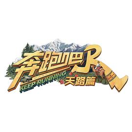 免费看奔跑吧·天路篇