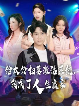 给太公扫墓激活系统,我成了人生赢家