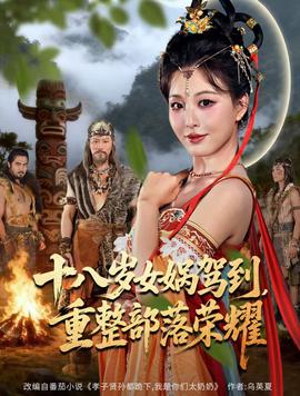 十八岁女娲驾到,重整部落荣耀