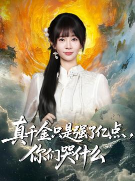 真千金只是强了亿点,你们哭什么