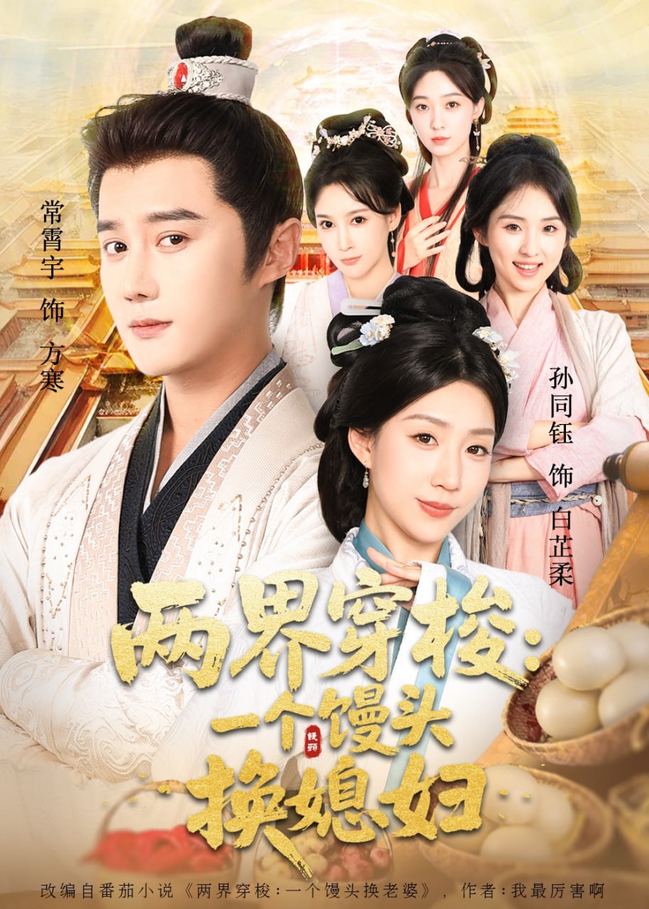 两界穿梭尽入我怀(两界穿梭一个馒头换媳妇)