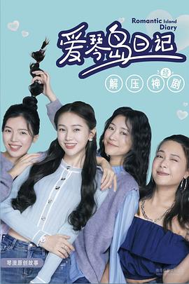 免费看爱琴岛日记