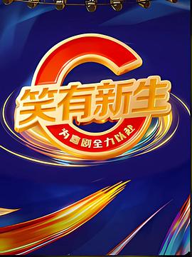 免费看笑有新生