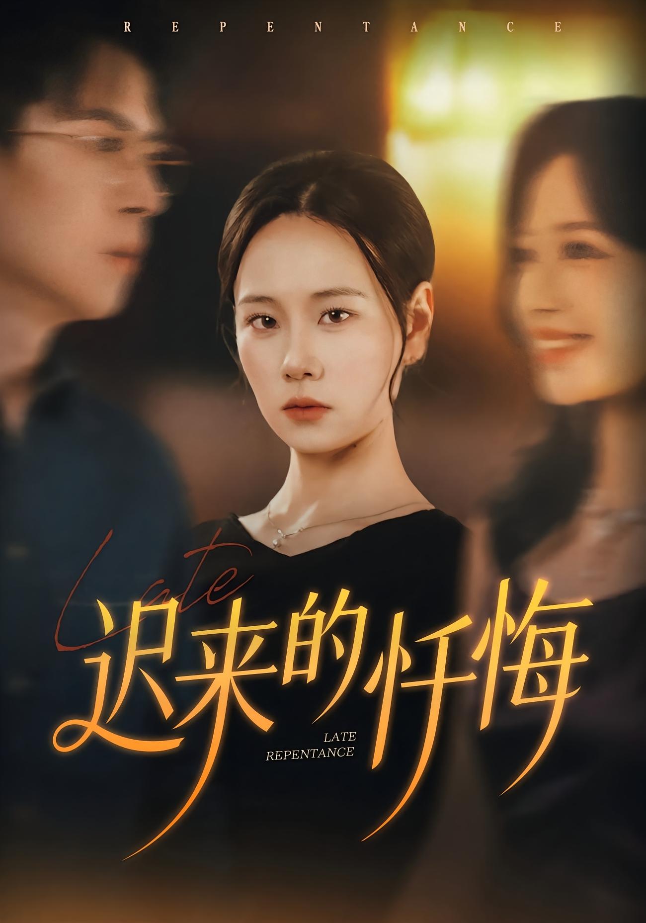 免费看迟来的忏悔