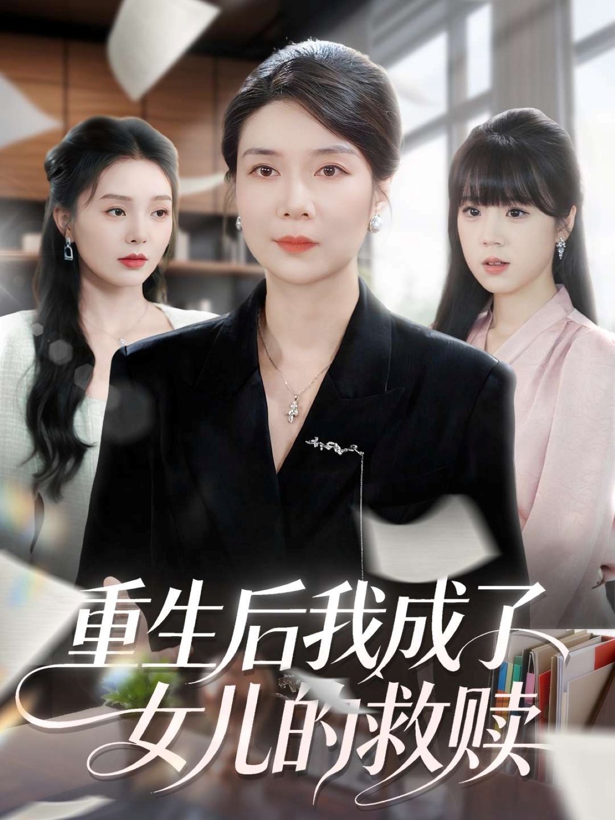 免费看重生后我成了女儿的救赎