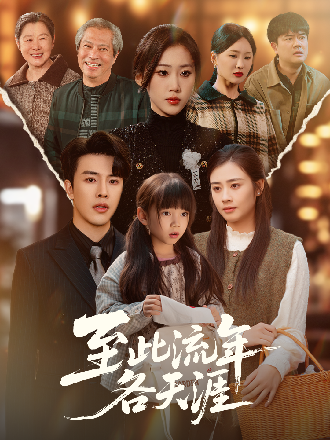 免费看至此流年各天涯